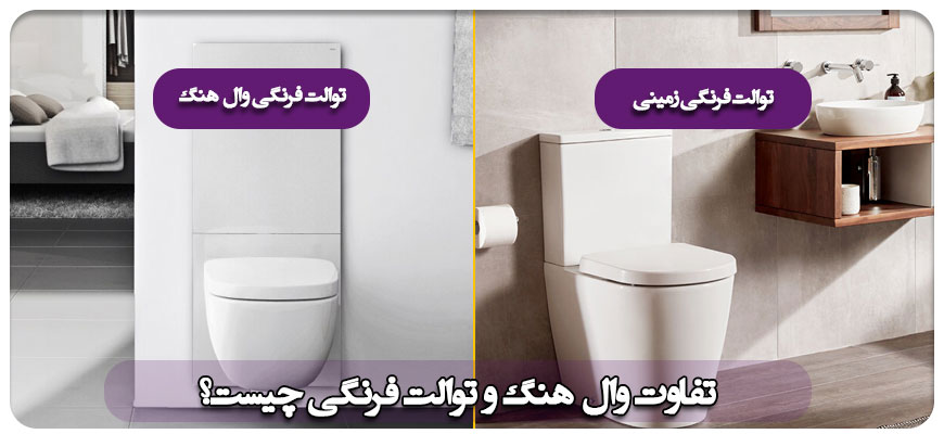 تفاوت توالت فرنگی وال هنگ و زمینی